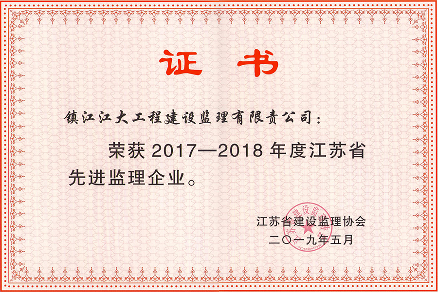 優(yōu)秀監(jiān)理企業(yè)（2017年——2018年）